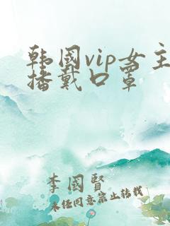 韩国vip女主播戴口罩