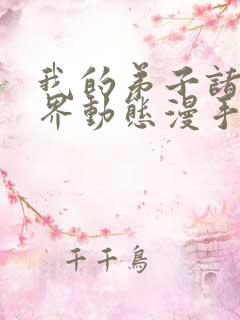 我的弟子诸天万界动态漫手机在线观看