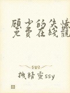 顾少的失忆甜妻免费在线观看
