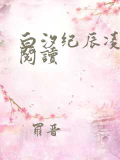 白汐纪辰凌在线阅读