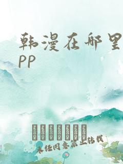 韩漫在哪里看app