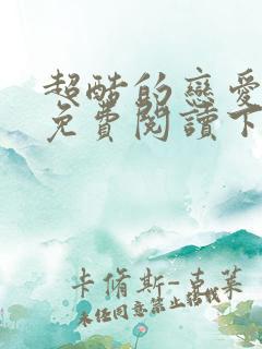 超酷的恋爱漫画免费阅读下拉式
