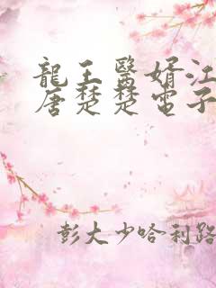 龙王医婿江辰,唐楚楚电子书下载