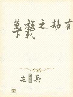 万族之劫有声书下载