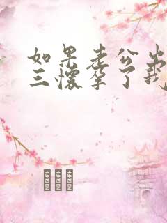 如果老公出轨小三怀孕了我该怎么处理