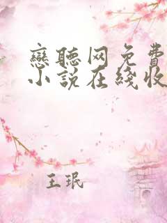 恋听网免费有声小说在线收听全小全