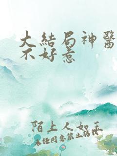 大结局神医毒妃不好惹