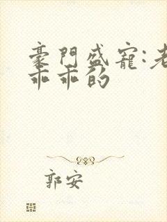 豪门盛宠:老婆乖乖的