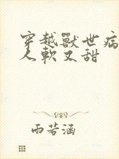 穿越兽世病娇美人软又甜