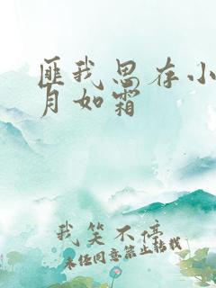 匪我思存小说冷月如霜