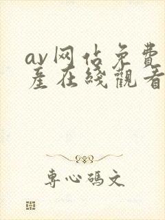 av网站免费国产在线观看