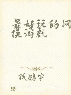 最好玩的网页武侠游戏