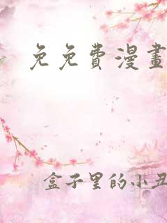 免免费漫画软件