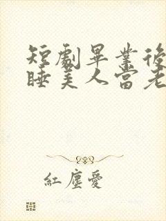 短剧毕业后捡个睡美人当老婆免费观看