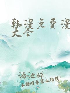 韩漫免费漫画网大全