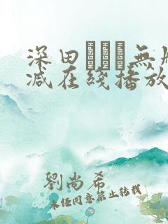 深田えいみ无删减在线播放