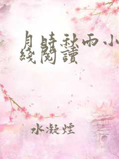月时秋雨小说在线阅读