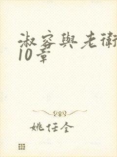 淑容与老卫1一10章