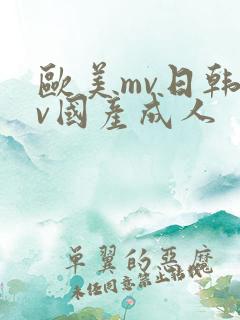 欧美mv日韩mv国产成人