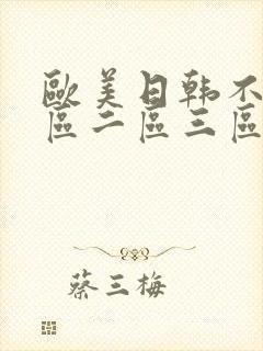 欧美日韩不卡一区二区三区在线