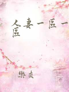 人妻一区一区二区