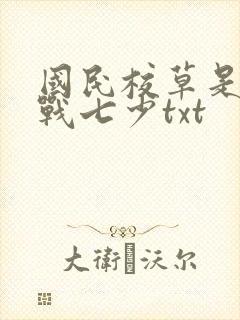 国民校草是女生战七少txt