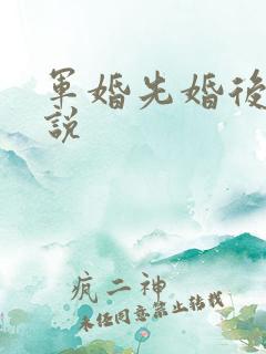 军婚先婚后爱小说