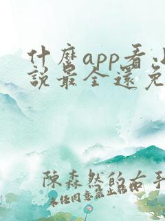 什么app看小说最全还免费没广告