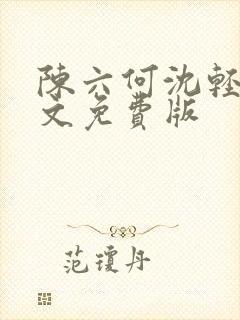陈六何沈轻舞全文免费版