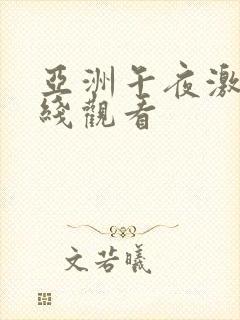 亚洲午夜激情在线观看