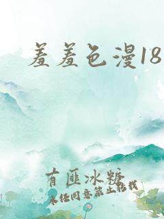 羞羞色漫18禁