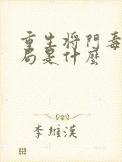 重生将门毒后结局是什么