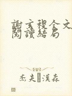 谢玄稷全文免费阅读结局