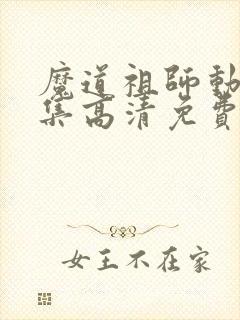 魔道祖师动漫全集高清免费观看