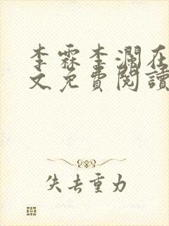 李霖李澜在线全文免费阅读