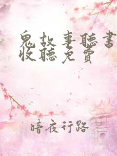 鬼故事听书在线收听免费