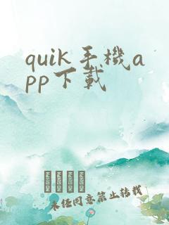 quik手机app下载