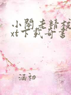 小阁老精校版txt下载奇书网