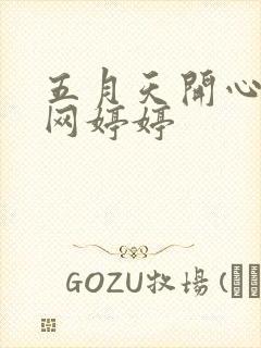五月天开心激情网婷婷