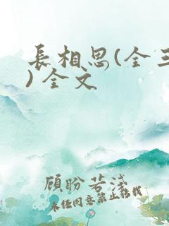 长相思(全三册) 全文