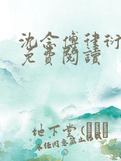 沈念傅律衍全文免费阅读