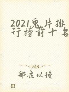 2021鬼片排行榜前十名电影