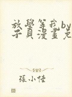 放学等我by酱子贝漫画免费阅读