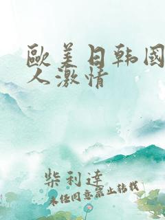 欧美日韩国产成人激情