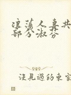 浪荡人妻共32部分淑芬