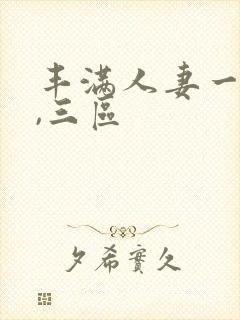 丰满人妻一,二,三区