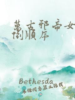 万古邪帝女主推倒顺序