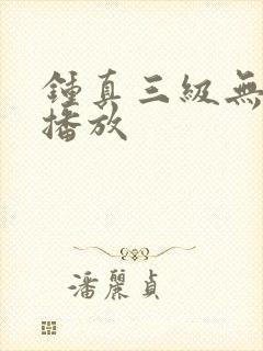 钟真三级无删减播放