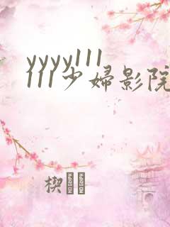 yyyy111111少妇影院在线观看