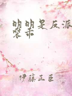 明明是反派却在装乖